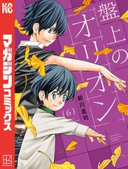 盤上のオリオン（6）