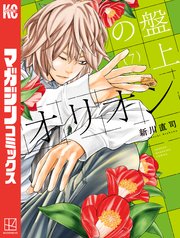 盤上のオリオン（7）