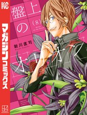 盤上のオリオン（８）