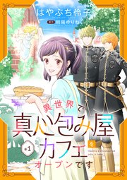 異世界で真心包み屋カフェをオープンです