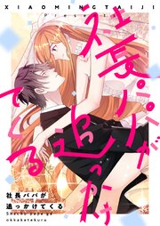 社長パパが追っかけてくる【タテヨミ】第167話
