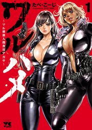 ワルハメ～マル秘潜入捜査官アガサ～ 表紙