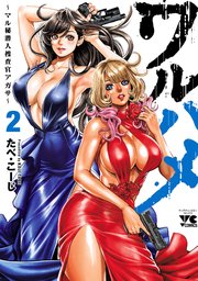 ワルハメ～マル秘潜入捜査官アガサ～【電子単行本】 2