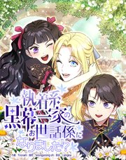 執着系黒幕一家のお世話係になりました！？【タテヨミ】