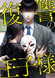 復讐の王子様3話