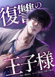 復讐の王子様11話