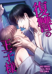 復讐の王子様26話