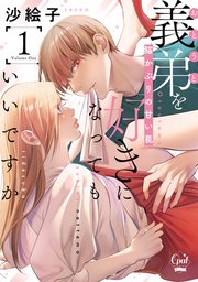 義弟を好きになってもいいですか 猫かぶりの甘い罠【単行本版】