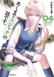 あくまでクジャクの話です。（4）