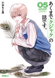 あくまでクジャクの話です。（5）