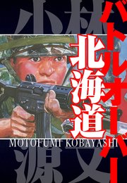 バトルオーバー北海道 愛蔵版