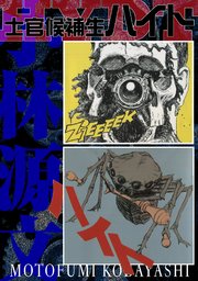 士官候補生ハイト 愛蔵版