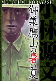 御巣鷹山の暑い夏 愛蔵版