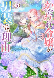 かたわれ令嬢が男装する理由（コミック）