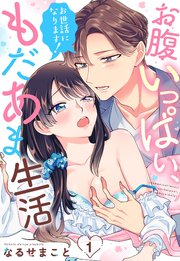 お世話になります！ お腹いっぱい、もだあま生活