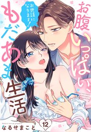 お世話になります！ お腹いっぱい、もだあま生活【単話売】 12話