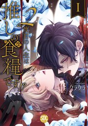 2度目の人生は推しの食糧です！？
