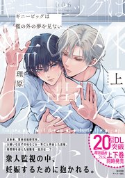 ギニーピッグは檻の外の夢を見ない【ペーパー付】