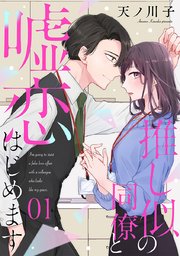 推し似の同僚と嘘恋はじめます