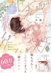 恋の前に、あまくハジメテ。 控えめエリートくんが私にだけ発情しています【コミックス版】