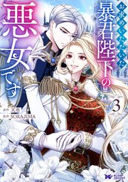 お求めいただいた暴君陛下の悪女です（コミック） 3巻