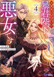 お求めいただいた暴君陛下の悪女です（コミック） 4巻