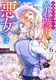 お求めいただいた暴君陛下の悪女です（コミック） ： 6