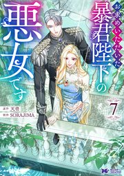 お求めいただいた暴君陛下の悪女です（コミック）