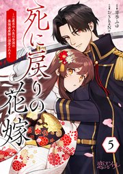 死に戻りの花嫁～二度目の人生は帝国の最強退魔師に溺愛される～ 5巻