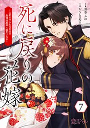 死に戻りの花嫁～二度目の人生は帝国の最強退魔師に溺愛される～ 7巻