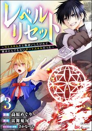 レベルリセット ～ゴミスキルだと勘違いしたけれど実はとんでもないチートスキルだった～ コミック版（分冊版） 【第3話】