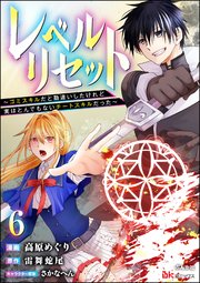 レベルリセット ～ゴミスキルだと勘違いしたけれど実はとんでもないチートスキルだった～ コミック版（分冊版） 【第6話】