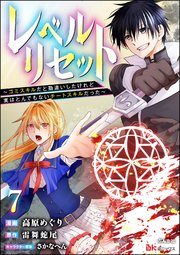 レベルリセット ～ゴミスキルだと勘違いしたけれど実はとんでもないチートスキルだった～ コミック版（分冊版） 【第7話】