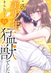 この美少年、猛獣でした 13