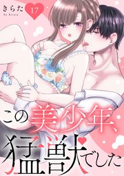 この美少年、猛獣でした 17