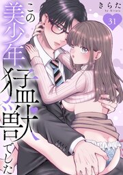 この美少年、猛獣でした