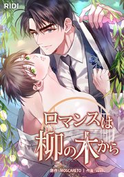 ロマンスは柳の木から【タテヨミ】49話
