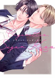 シガレット、シュガーキス