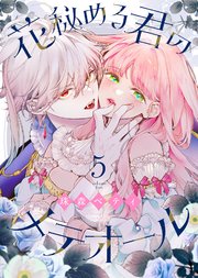 花秘める君のメテオール（5）