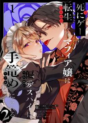 死にゲーに転生したマフィア嬢は偏愛スパイに手籠めにされる2【分冊版】1