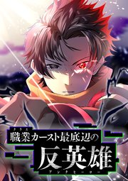職業カースト最底辺の反英雄【タテヨミ】