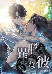 異形な彼【タテヨミ】外伝9