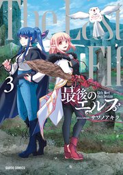 最後のエルフ
