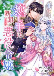 癒し手は断罪された悪役令嬢（合本版） 表紙