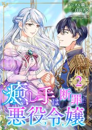 癒し手は断罪された悪役令嬢（合本版） 2巻