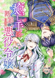 癒し手は断罪された悪役令嬢（合本版） 3巻