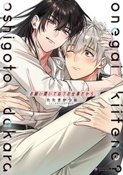 お願い聞いてね? お仕事だから。