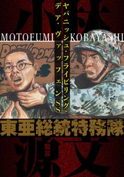 東亜総統特務隊  ヤパニッシュ・フライビリング・デア・ヴァッフェンSS