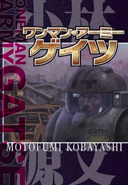 ワンマン・アーミー ゲイツ ONEMAN ARMY GATSE