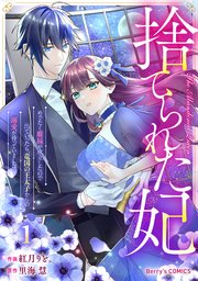 捨てられた妃 めでたく離縁が成立したので出ていったら、竜国の王太子からの溺愛が待っていました